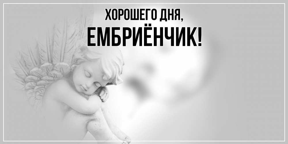 Картинка Хорошего дня, ембриёнчик