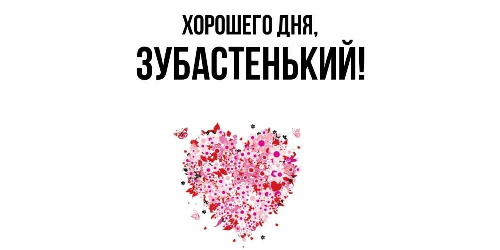 Картинка Хорошего дня, зубастенький