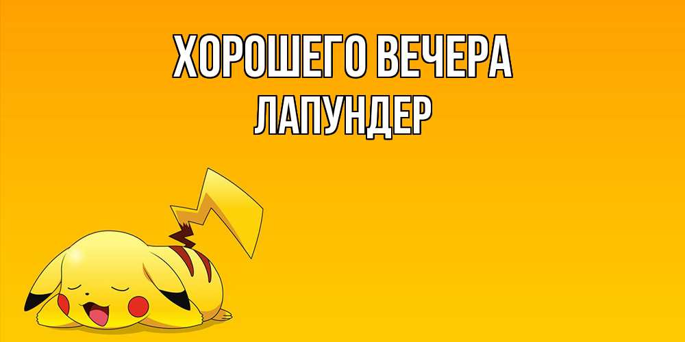 Картинка Хорошего вечера, лапундер