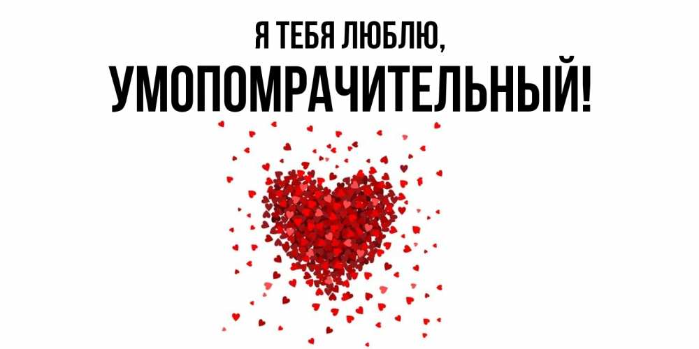 Картинка Я тебя люблю, умопомрачительный