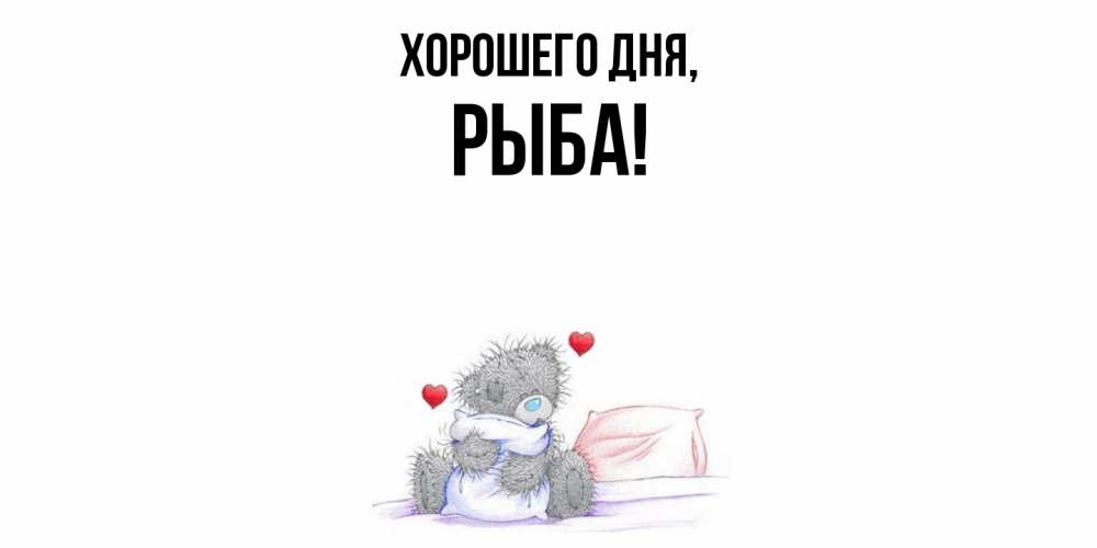 Открытка  для любимых и родных. рыба, Хорошего дня  