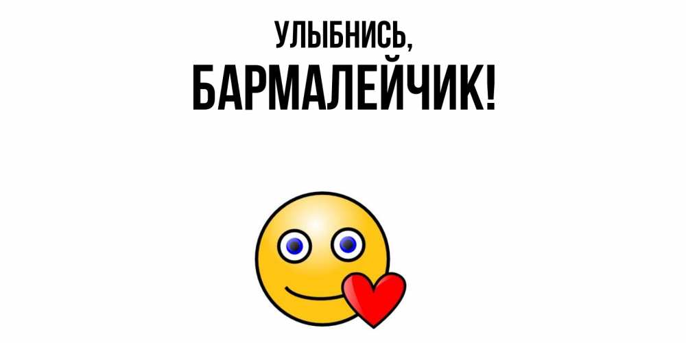 Открытка  для любимых и родных. бармалейчик, Улыбнись  