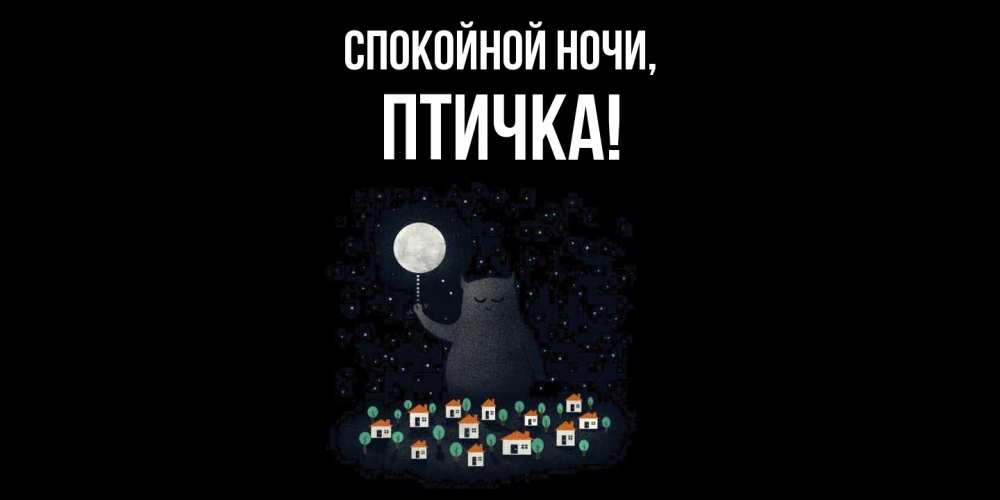 Открытка  для любимых и родных. птичка, Спокойной ночи  