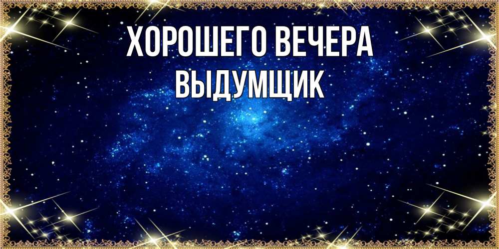 Открытка с именем, выдумщик, Хорошего вечера