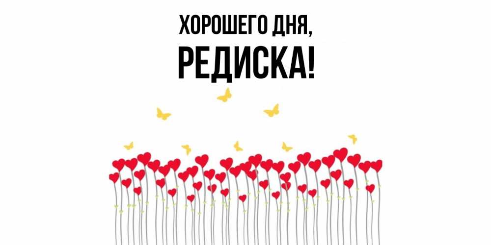 Картинка Хорошего дня, редиска
