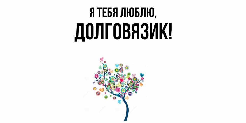 Открытка  для любимых и родных. долговязик, Я тебя люблю  