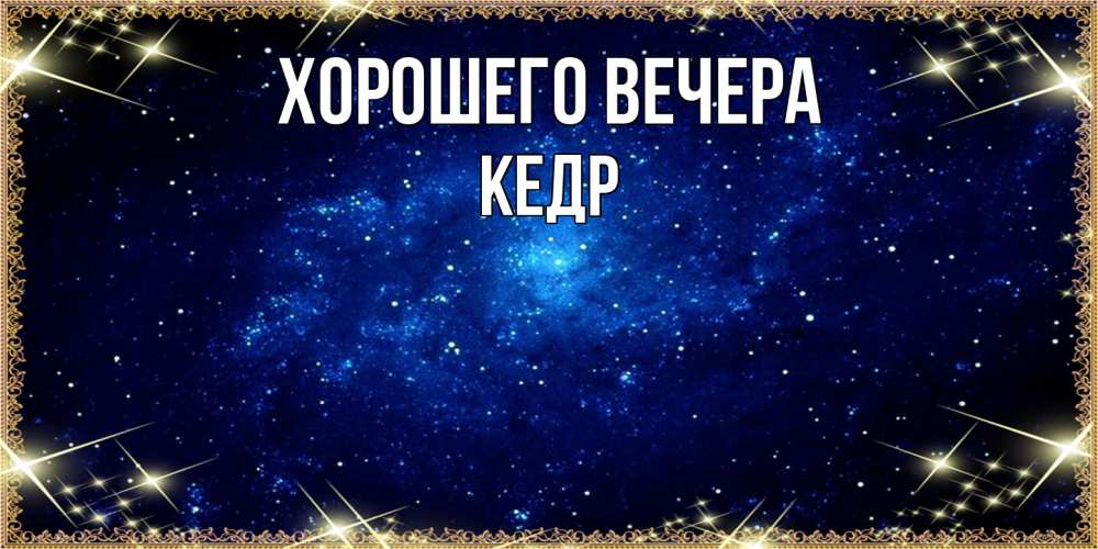 Открытка  для любимых и родных. кедр, Хорошего вечера  