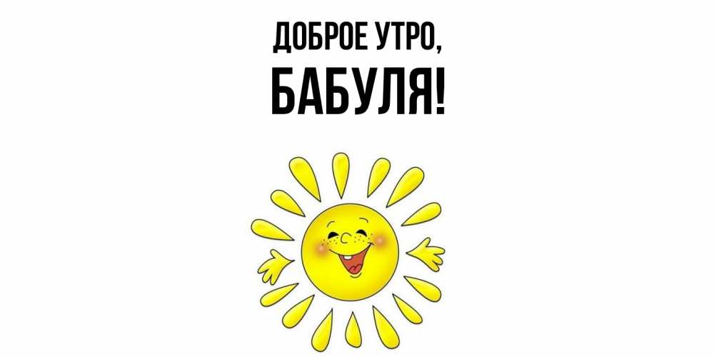Картинка Доброе утро, Бабуля