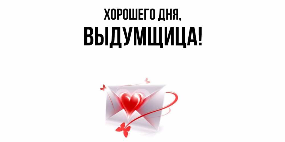Картинка Хорошего дня, выдумщица
