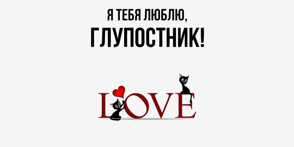 Картинка Я тебя люблю, глупостник