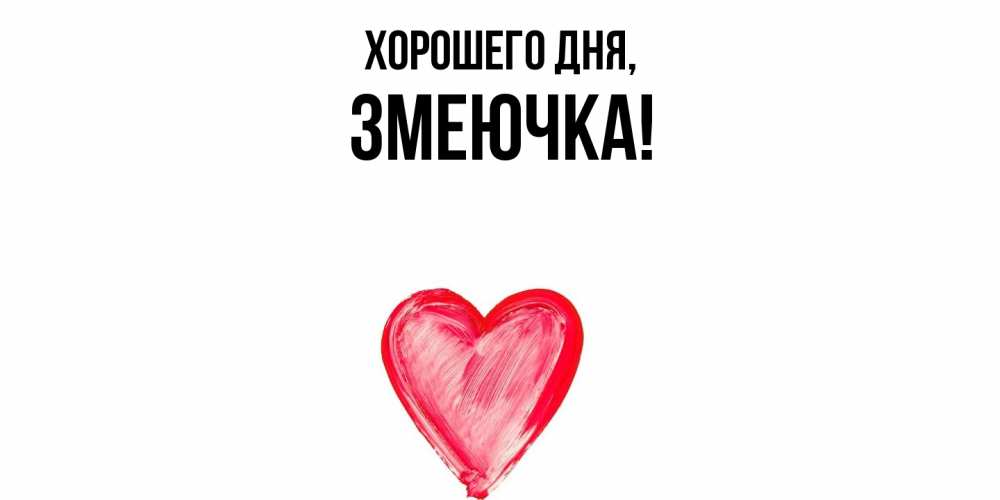 Открытка  для любимых и родных. змеючка, Хорошего дня  