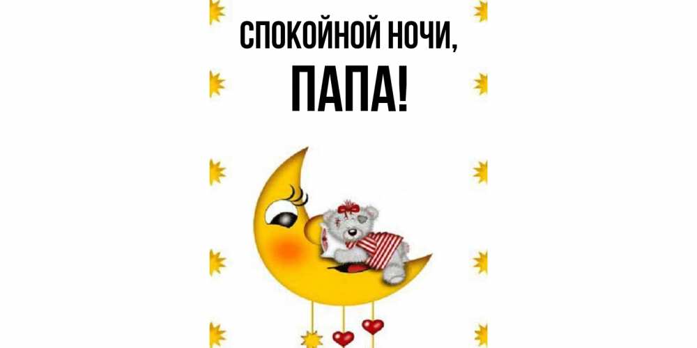 Открытка с именем, Папа, Спокойной ночи