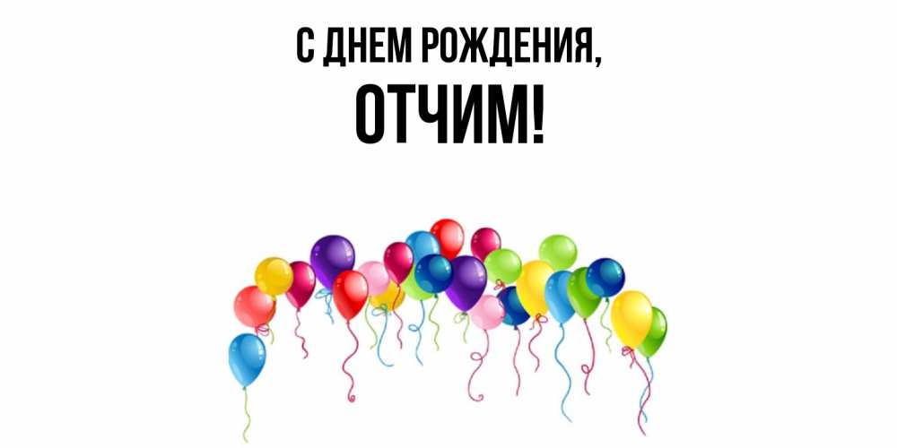 Картинка С днем рождения, Отчим
