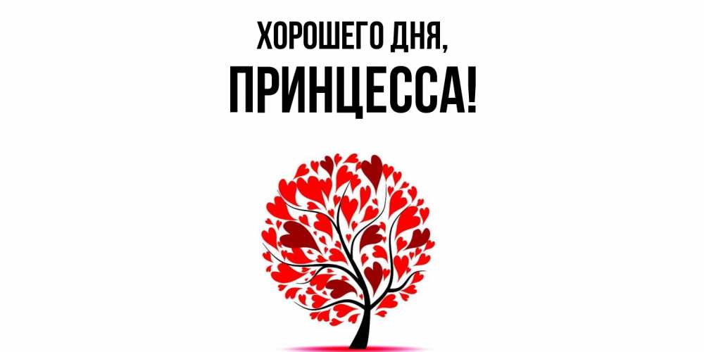 Открытка  для любимых и родных. Принцесса, Хорошего дня  