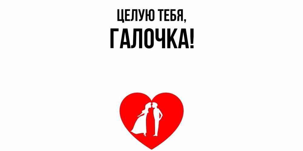 Картинка Целую тебя, галочка