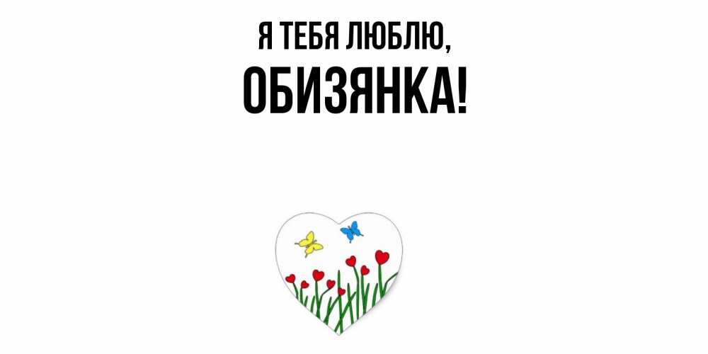 Открытка  для любимых и родных. обизянка, Я тебя люблю  