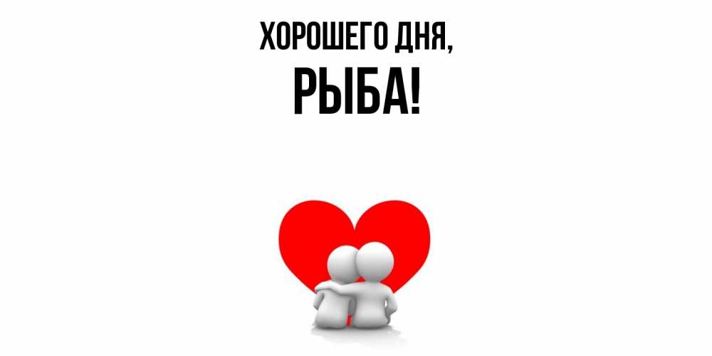 Открытка  для любимых и родных. рыба, Хорошего дня  