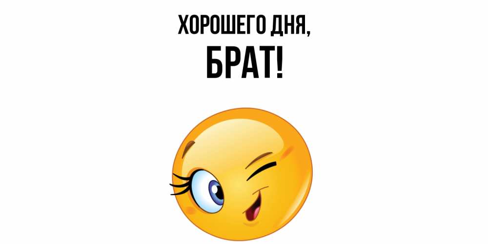 Картинка Хорошего дня, Брат