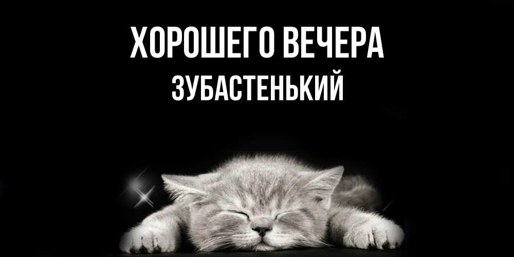 Картинка Хорошего вечера, зубастенький