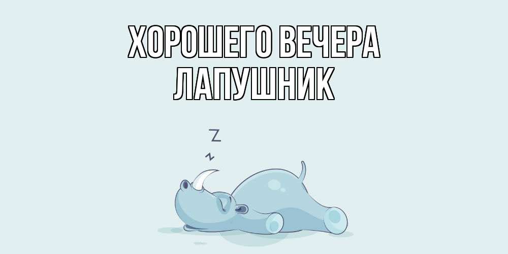 Открытка с именем, лапушник, Хорошего вечера