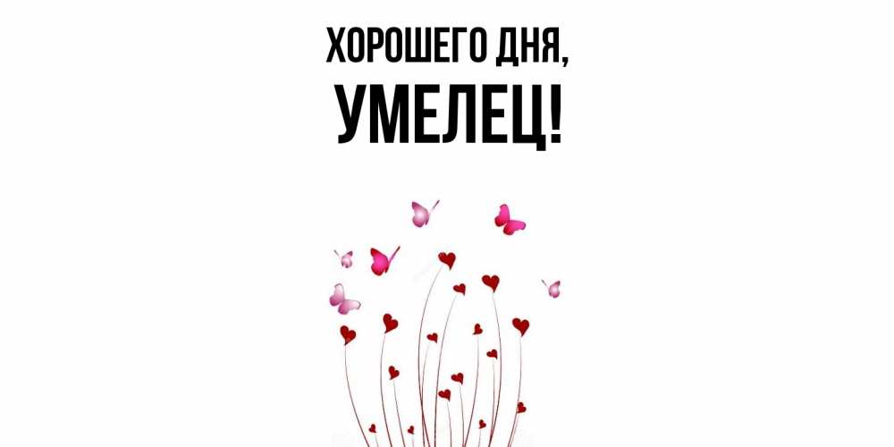 Открытка с именем, умелец, Хорошего дня
