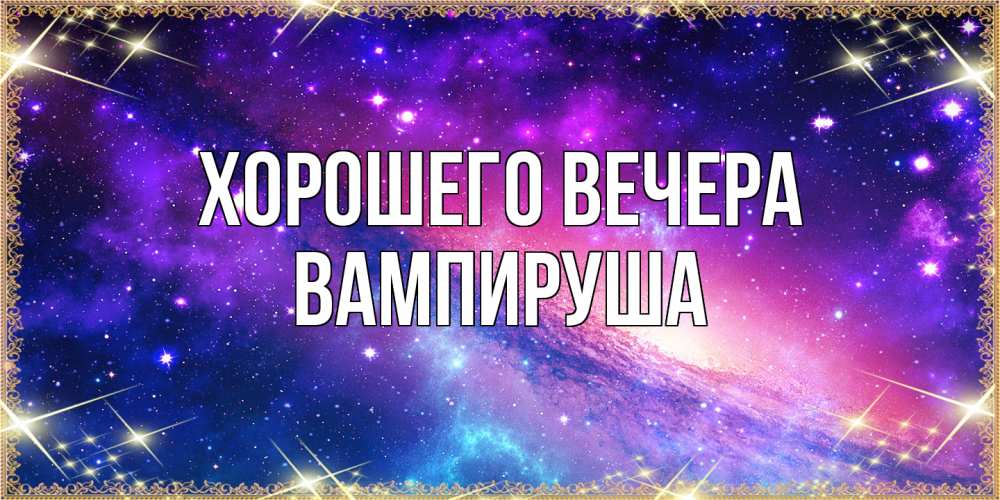 Открытка  для любимых и родных. вампируша, Хорошего вечера  