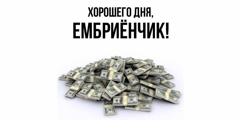 Открытка  для любимых и родных. ембриёнчик, Хорошего дня  