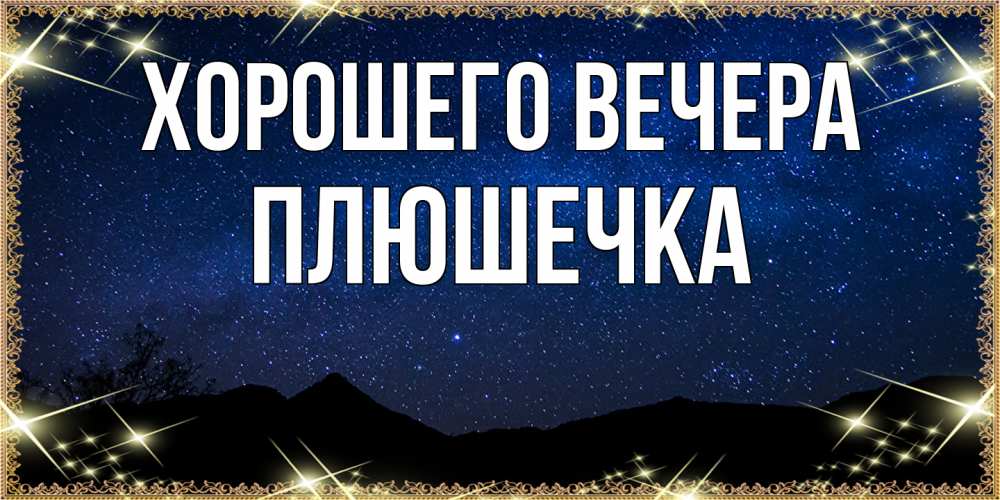 Открытка  для любимых и родных. плюшечка, Хорошего вечера  