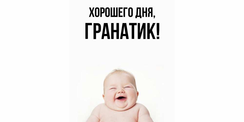 Открытка  для любимых и родных. гранатик, Хорошего дня  