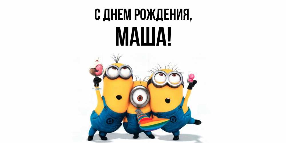 Открытка  для любимых и родных. Маша, С днем рождения  