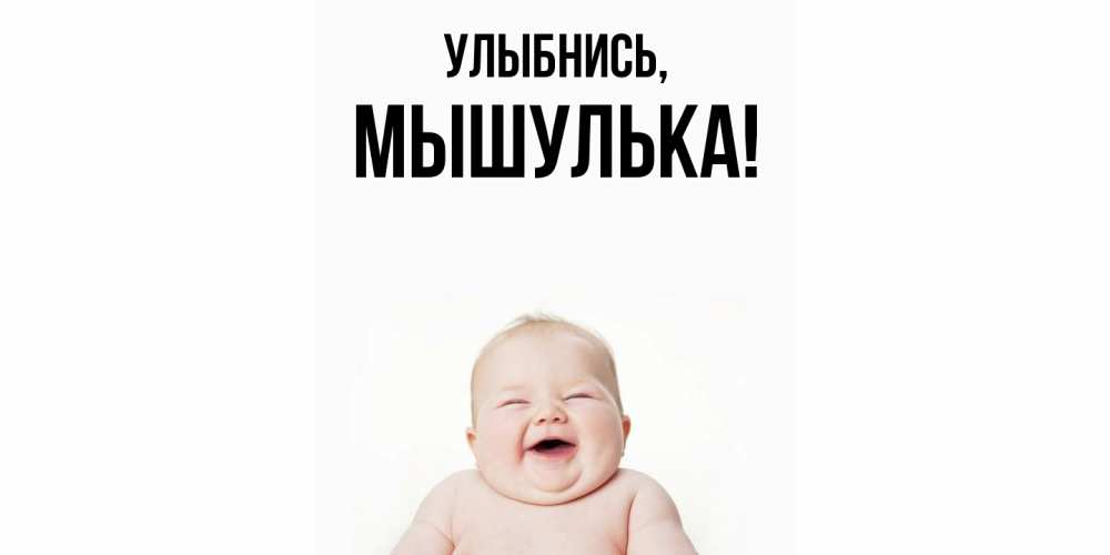 Открытка  для любимых и родных. мышулька, Улыбнись  