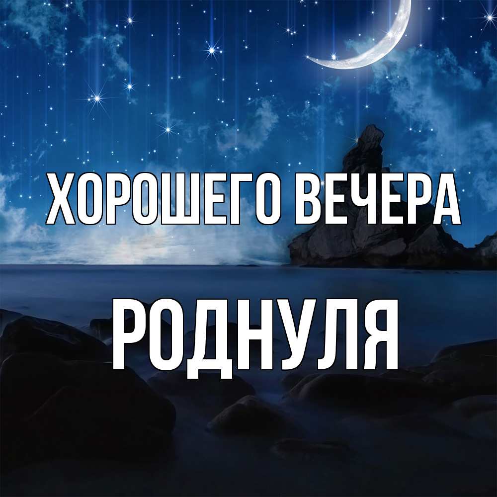 Открытка  для любимых и родных. роднуля, Хорошего вечера  