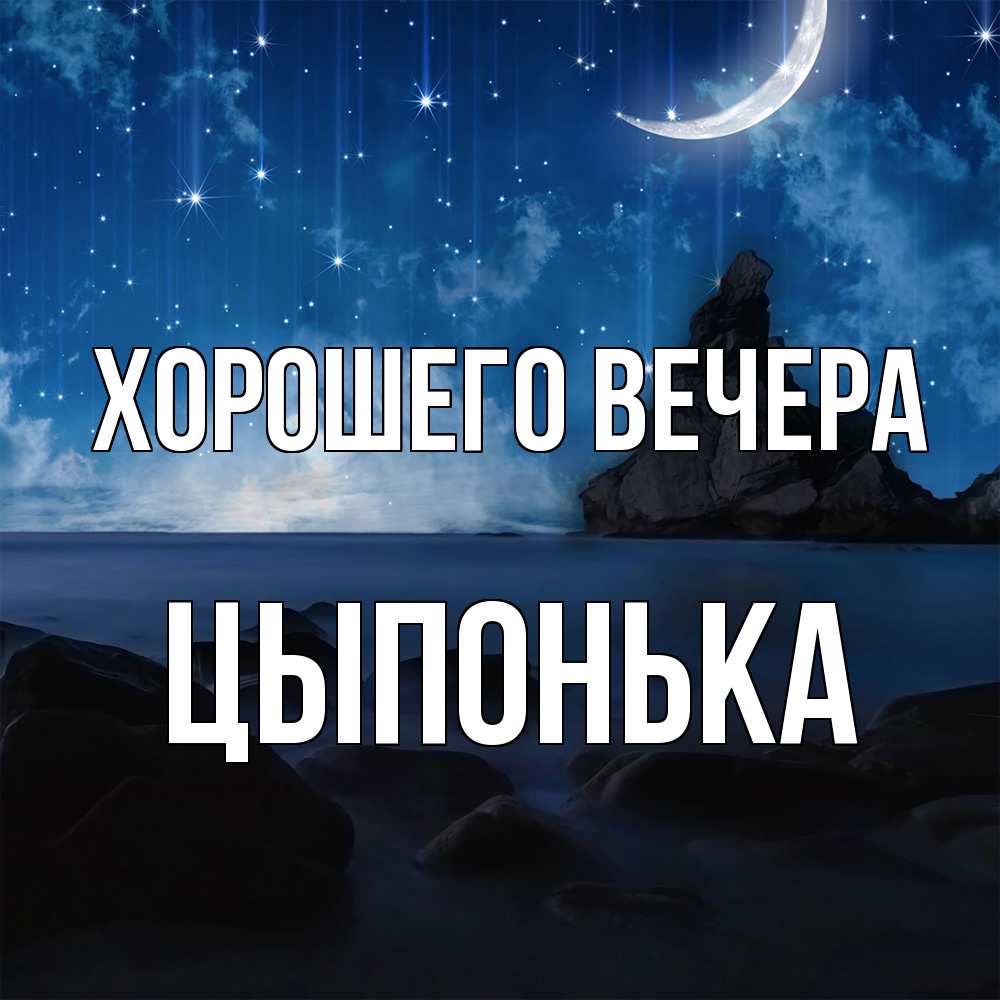 Открытка  для любимых и родных. цыпонька, Хорошего вечера  