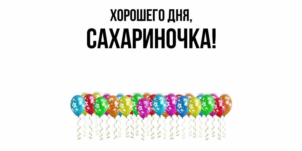 Картинка Хорошего дня, сахариночка