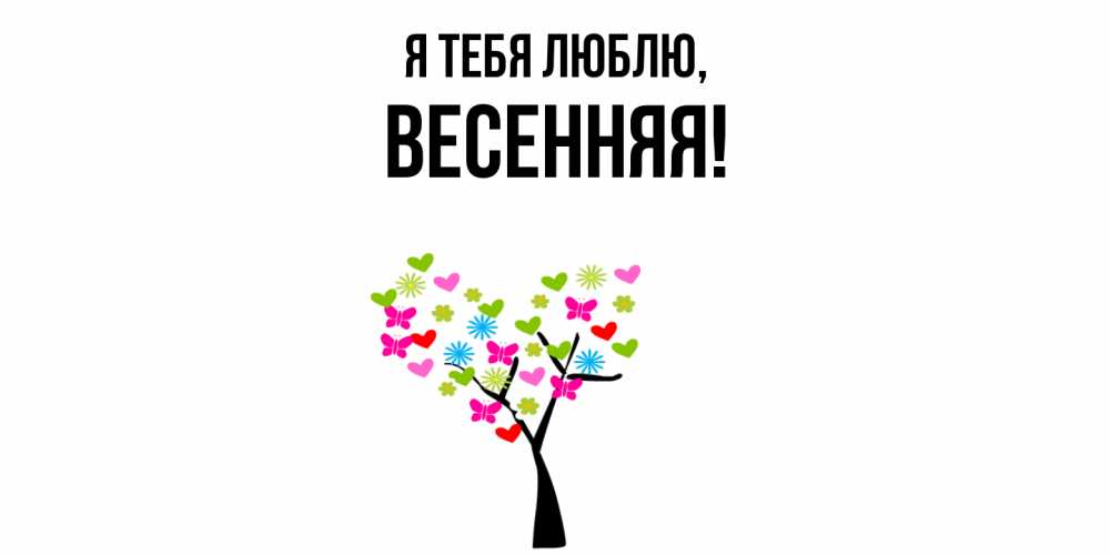 Открытка  для любимых и родных. весенняя, Я тебя люблю  