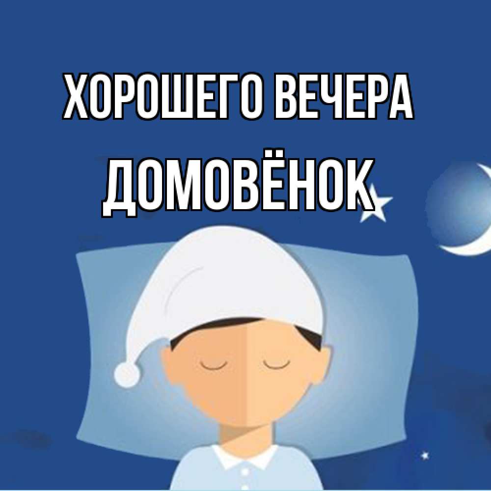 Открытка  для любимых и родных. домовёнок, Хорошего вечера  