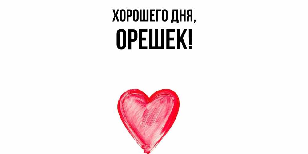 Открытка  для любимых и родных. орешек, Хорошего дня  