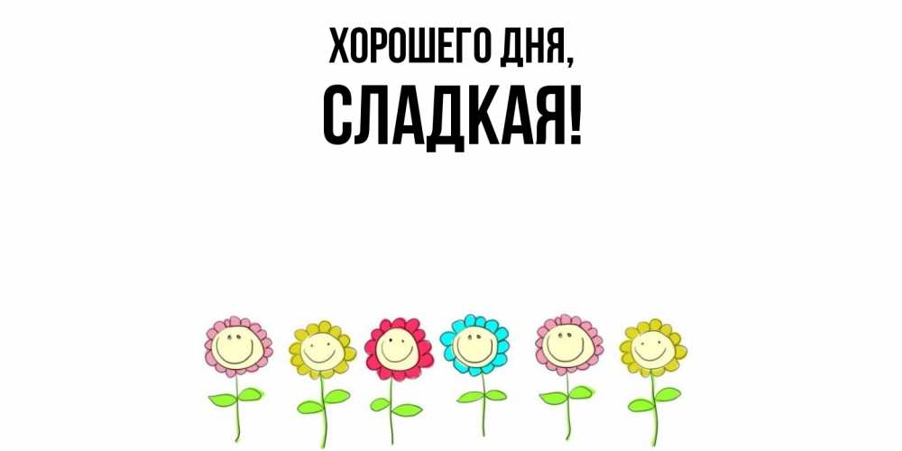 Картинка Хорошего дня, сладкая