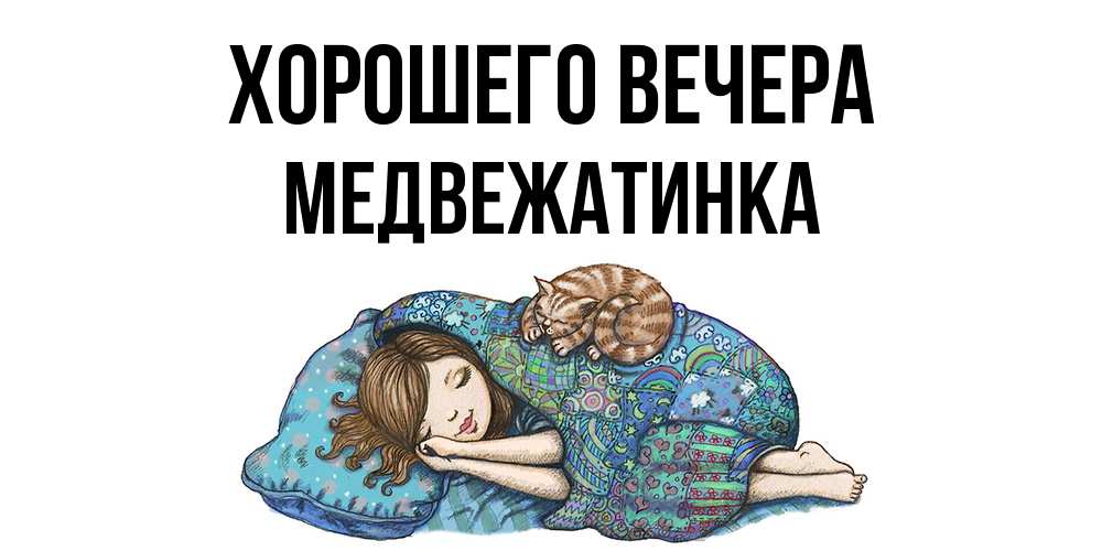 Открытка с именем, медвежатинка, Хорошего вечера