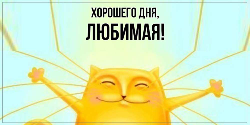 Открытка  для любимых и родных. Любимая, Хорошего дня  