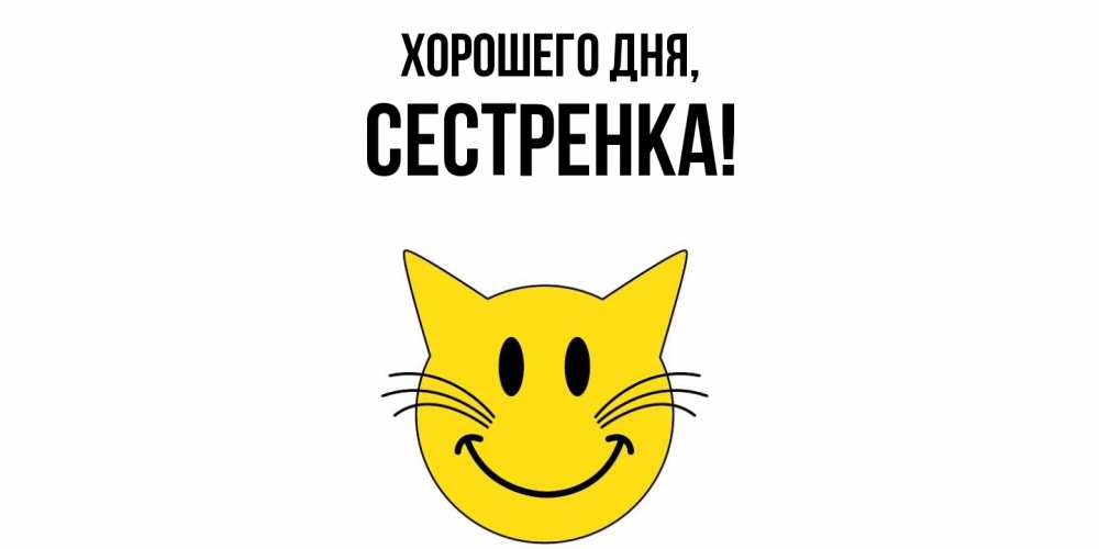 Открытка  для любимых и родных. Сестренка, Хорошего дня  