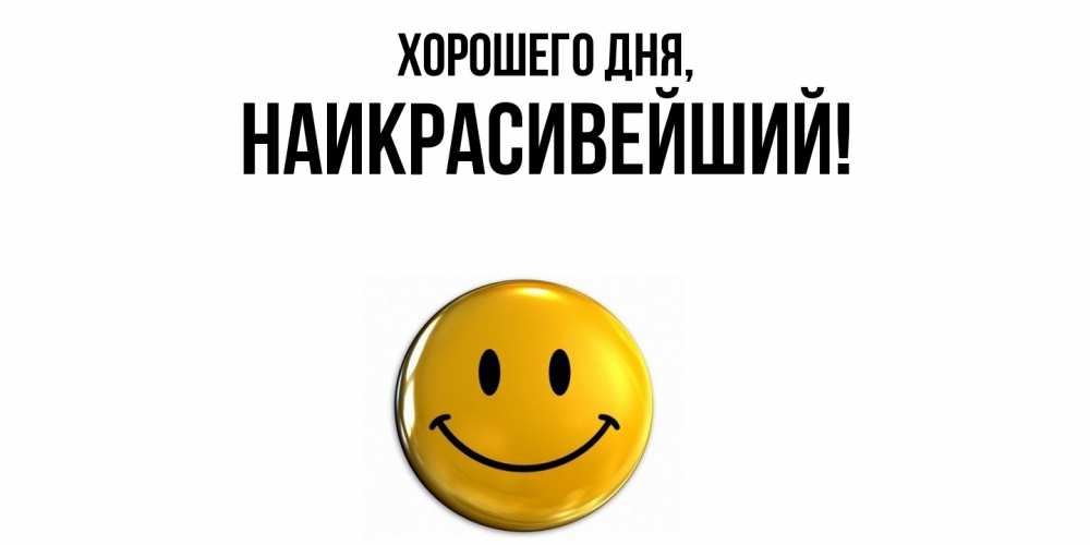 Открытка  для любимых и родных. наикрасивейший, Хорошего дня  
