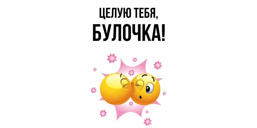 Открытка  для любимых и родных. булочка, Целую тебя  