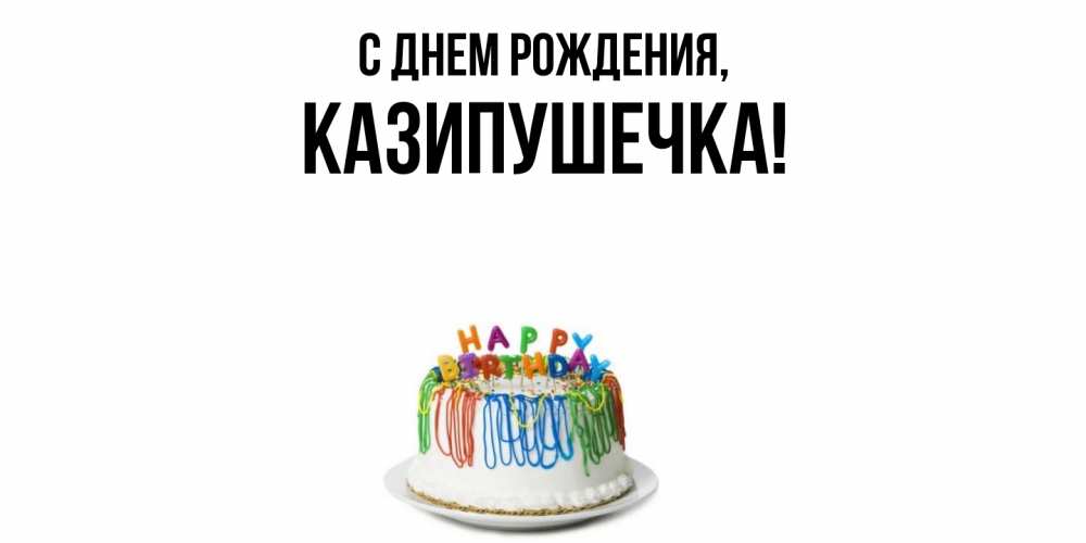 Открытка  для любимых и родных. казипушечка, С днем рождения  