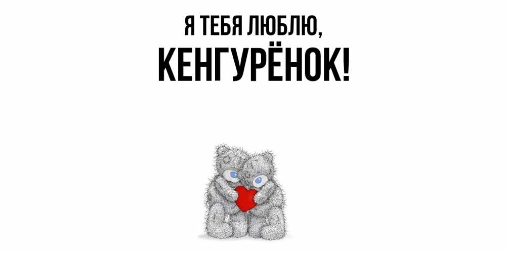 Открытка  для любимых и родных. кенгурёнок, Я тебя люблю  