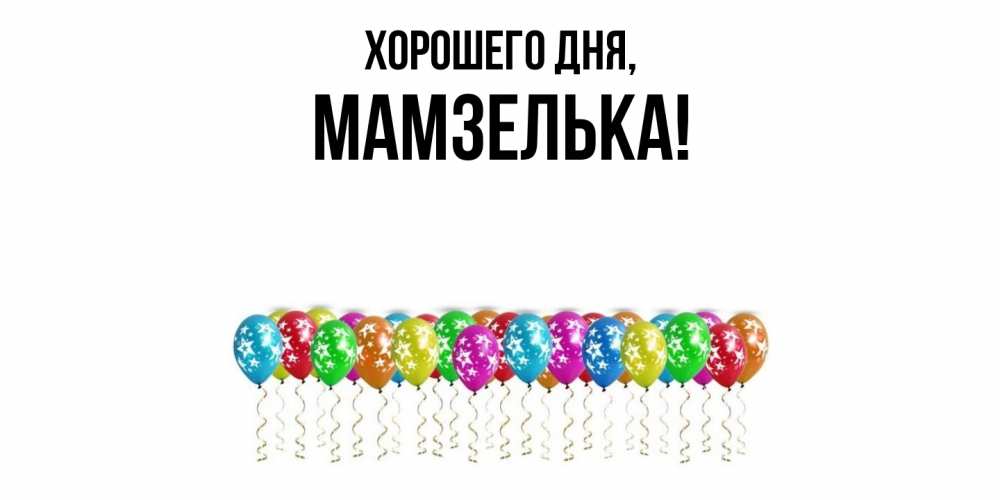 Открытка  для любимых и родных. мамзелька, Хорошего дня  
