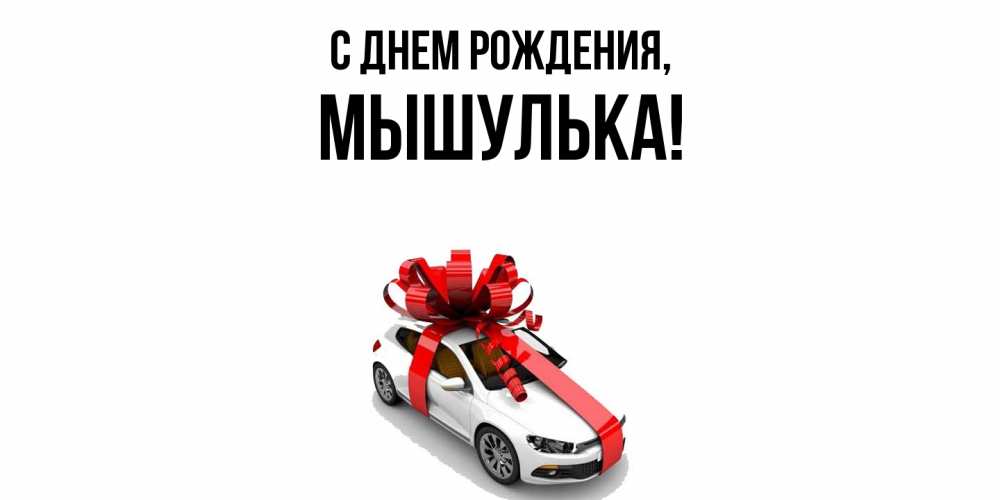 Открытка  для любимых и родных. мышулька, С днем рождения  