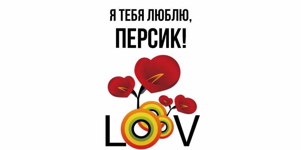 Открытка  для любимых и родных. персик, Я тебя люблю  