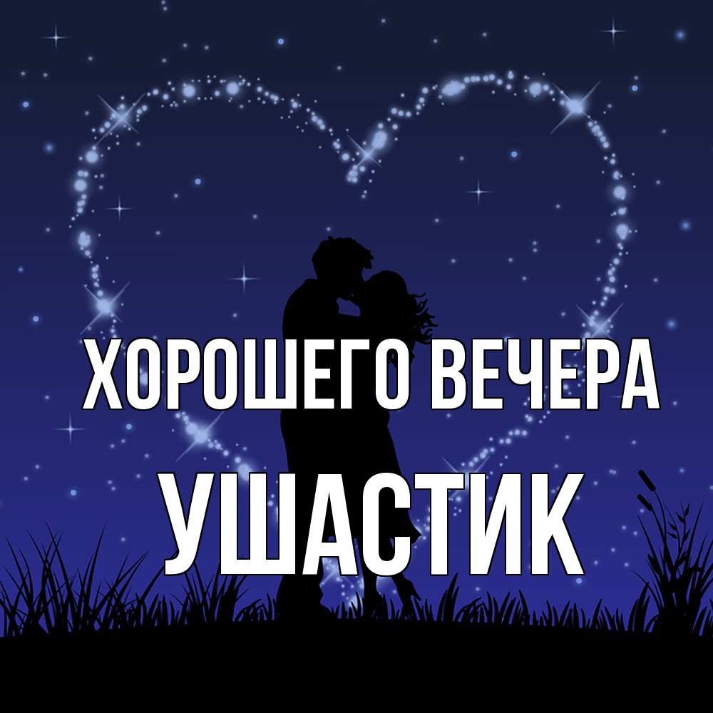 Открытка  для любимых и родных. ушастик, Хорошего вечера  