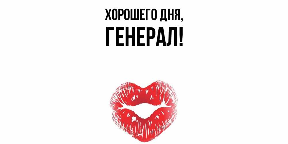Картинка Хорошего дня, генерал